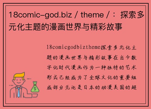18comic-god.biz/theme/:探索多元化主题的漫画世界与精彩故事