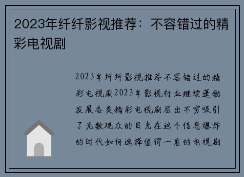 2023年纤纤影视推荐:不容错过的精彩电视剧