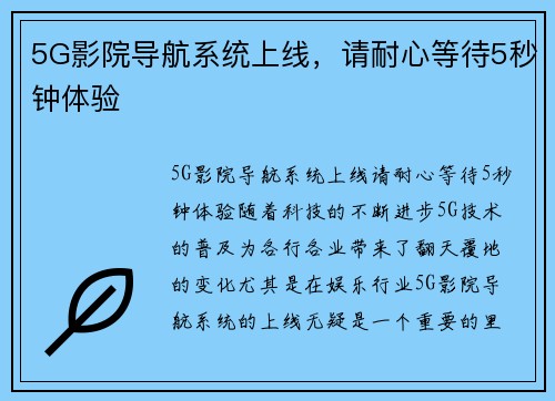 5G影院导航系统上线,请耐心等待5秒钟体验
