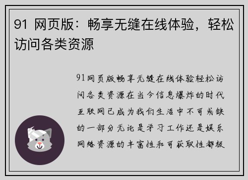 91 网页版:畅享无缝在线体验,轻松访问各类资源