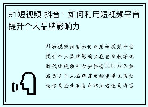 91短视频 抖音:如何利用短视频平台提升个人品牌影响力