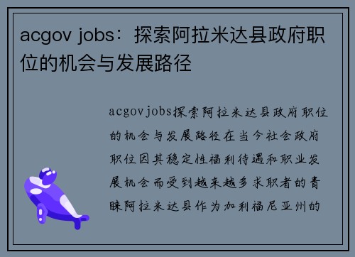 acgov jobs:探索阿拉米达县政府职位的机会与发展路径