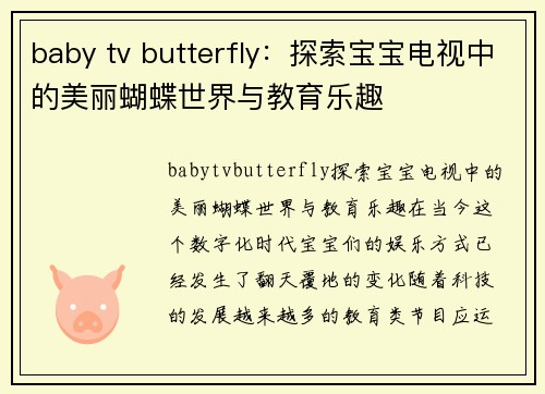 baby tv butterfly:探索宝宝电视中的美丽蝴蝶世界与教育乐趣