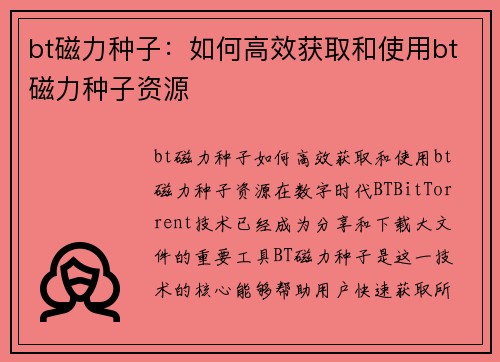 bt磁力种子:如何高效获取和使用bt磁力种子资源