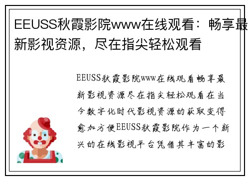 EEUSS秋霞影院www在线观看:畅享最新影视资源,尽在指尖轻松观看
