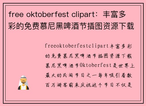 free oktoberfest clipart:丰富多彩的免费慕尼黑啤酒节插图资源下载