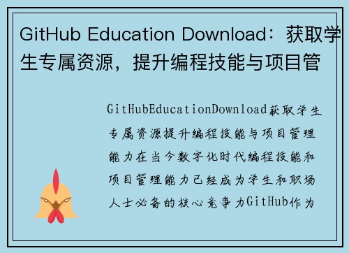 GitHub Education Download:获取学生专属资源,提升编程技能与项目管理能力
