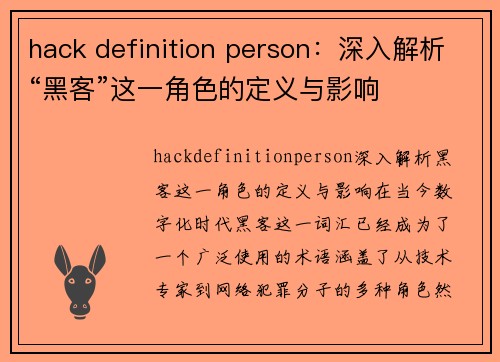 hack definition person:深入解析“黑客”这一角色的定义与影响