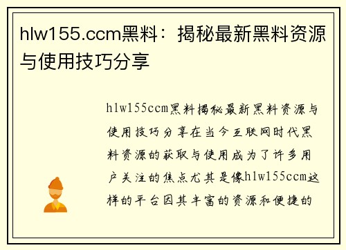 hlw155.ccm黑料:揭秘最新黑料资源与使用技巧分享