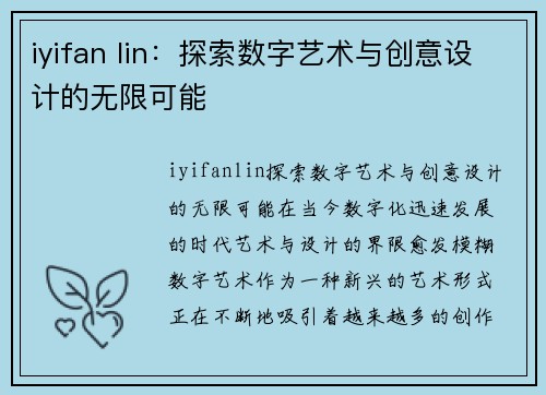 iyifan lin:探索数字艺术与创意设计的无限可能