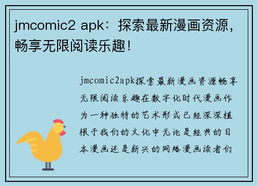 jmcomic2 apk:探索最新漫画资源,畅享无限阅读乐趣!