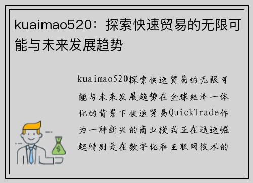 kuaimao520:探索快速贸易的无限可能与未来发展趋势