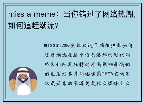miss a meme:当你错过了网络热潮,如何追赶潮流?