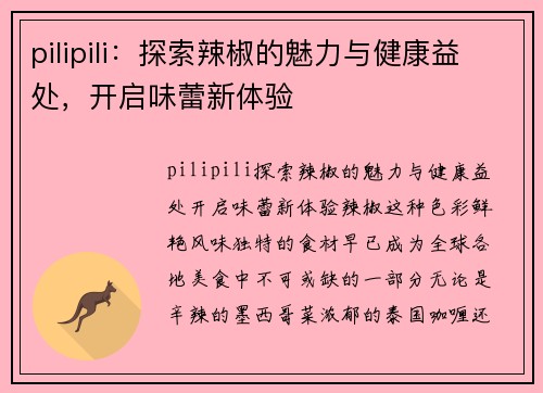 pilipili:探索辣椒的魅力与健康益处,开启味蕾新体验