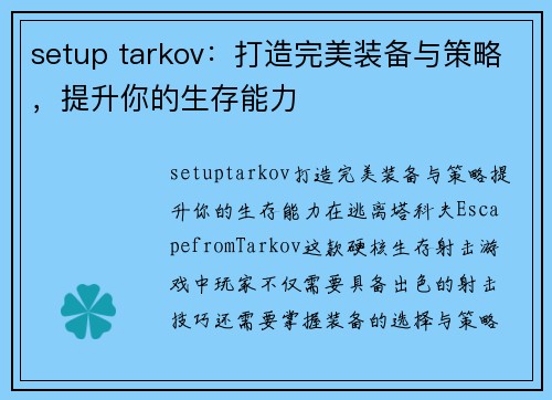 setup tarkov:打造完美装备与策略,提升你的生存能力