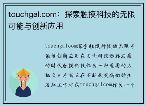touchgal.com:探索触摸科技的无限可能与创新应用