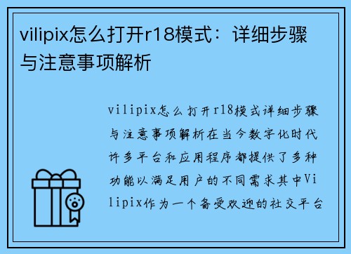 vilipix怎么打开r18模式:详细步骤与注意事项解析