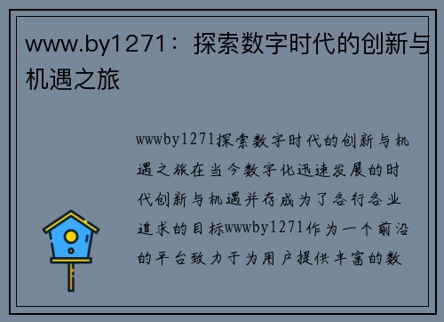 www.by1271:探索数字时代的创新与机遇之旅