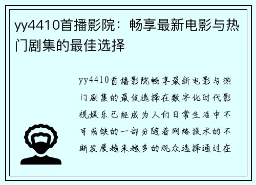 yy4410首播影院:畅享最新电影与热门剧集的最佳选择