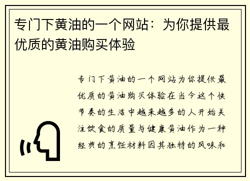 专门下黄油的一个网站:为你提供最优质的黄油购买体验