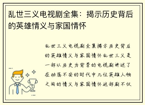 乱世三义电视剧全集:揭示历史背后的英雄情义与家国情怀